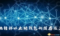 如何安全地转移以太坊钱