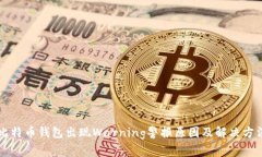 比特币钱包出现Warning警报