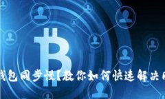 狗狗币钱包同步慢？教你