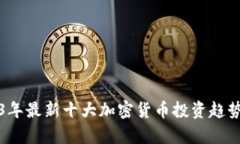 2023年最新十大加密货币投