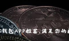 2023年最佳USDT钱包APP推荐，