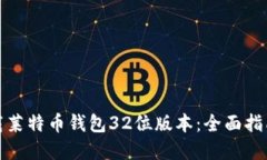如何安全下载莱特币钱包
