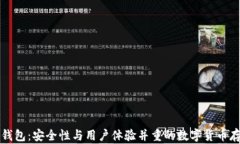 比特购钱包：安全性与用