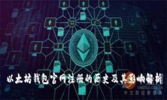 以太坊钱包官网注册的历