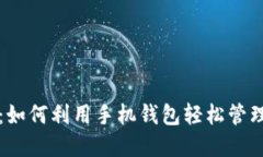 PC币手机钱包：如何利用手