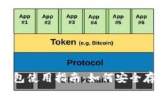 比太钱包的冷钱包使用指