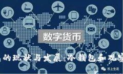 2023年数字钱包的现状与发