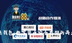 冷钱包与热钱包：数字货