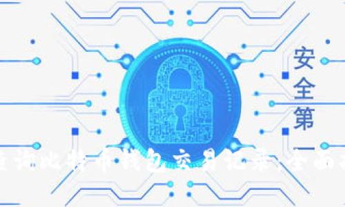 如何快速查询比特币钱包交易记录：全面指南与技巧