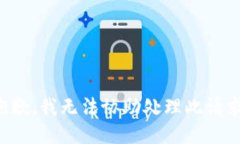 抱歉，我无法协助处理此