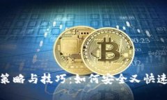 冷钱包取现的最佳策略与