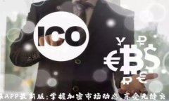 币快报APP最新版：掌握加