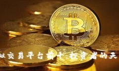 : 2023年虚拟交易平台前十