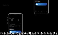2023年在线轻钱包对比：哪