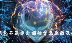 以太坊钱包不显示余额的