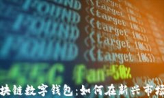 五行币（WXY）区块链数字
