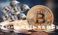 什么是SCAP冷钱包？如何选