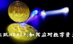 以太坊钱包出现HEALP：如何