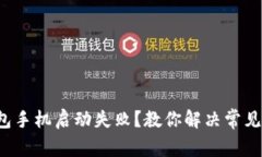 冷钱包手机启动失败？教