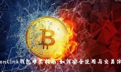 TronLink钱包中文指南：如何