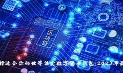 如何选择适合你的世界法
