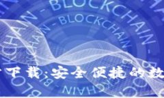 IM钱包安卓版官方下载：安