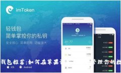 比特币钱包推荐：如何在