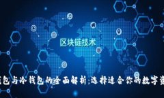 2023年热钱包与冷钱包的全