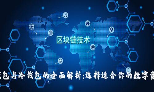 2023年热钱包与冷钱包的全面解析：选择适合你的数字资产安全方案