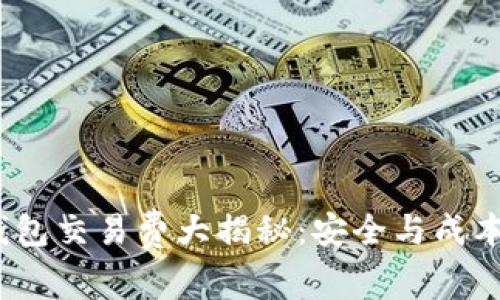 2023年冷钱包交易费大揭秘：安全与成本的完美平衡