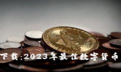 币安App iOS下载：2023年最佳