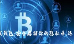 Zcash 离线钱包：安全存储