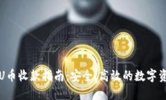 冷钱包U币收款指南：安全