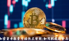 2023年加密货币投资市场热