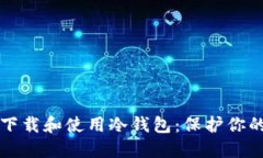 如何安全下载和使用冷钱