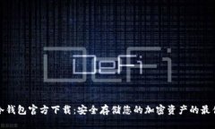 一键冷钱包官方下载：安