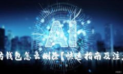以太坊钱包怎么删除？快