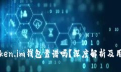 国内Token.im钱包靠谱吗？深