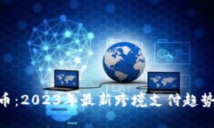 ETH转人民币：2023年最新跨