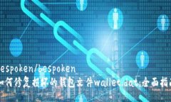 bespoken/bespoken如何修复损坏