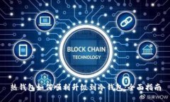 热钱包如何顺利升级到冷