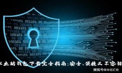 2023年以太坊钱包下载完全