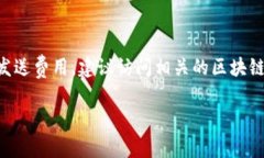 关于“芭蕾冷钱包发送价