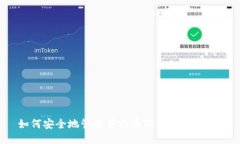 如何安全地管理莱特币钱