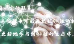 OK链（OKChain）是一个去中