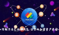 如何制作自己的冷钱包：