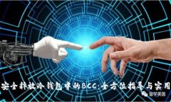如何安全释放冷钱包中的