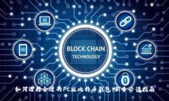 如何选择合适的PC版比特币
