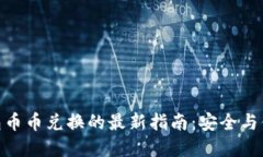 数字货币冷钱包币币兑换