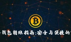 比特币冷钱包转账指南：